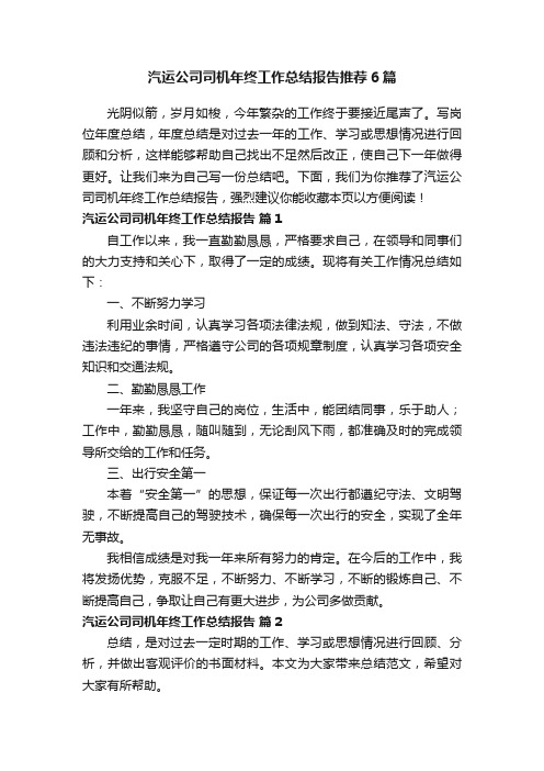 汽运公司司机年终工作总结报告推荐6篇