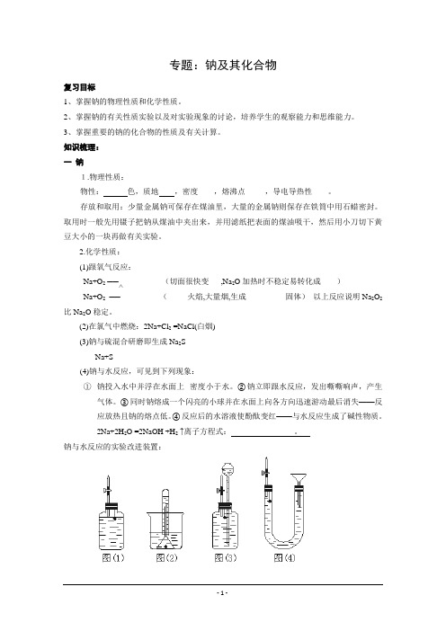 高三化学一轮复习学案——《钠及其化合物》