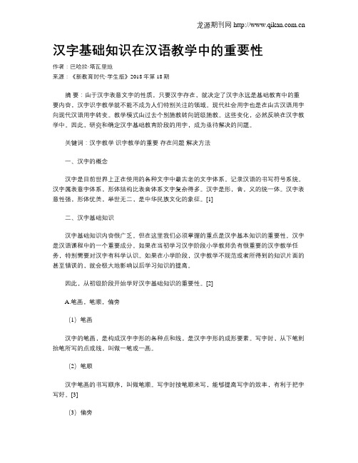 汉字基础知识在汉语教学中的重要性