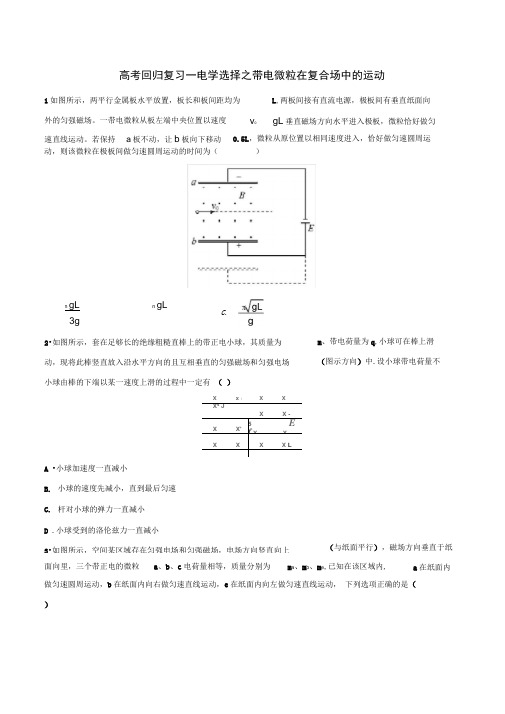 2020届高考回归复习—电学选择之带电微粒在复合场中的运动含答案