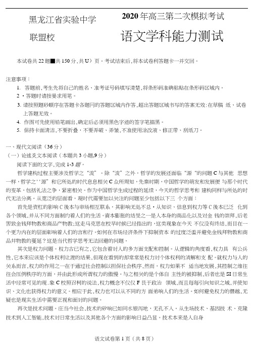 2020年黑龙江省实验中学联盟校高三第二次模拟考试语文试题卷(含答案和解析)