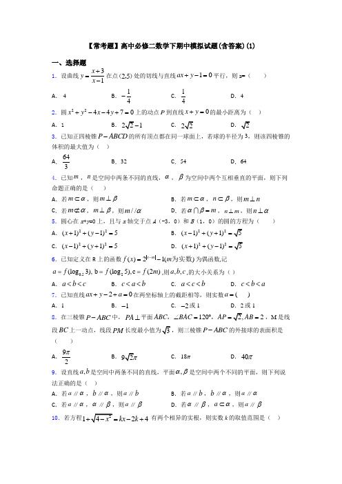 【常考题】高中必修二数学下期中模拟试题(含答案)(1)