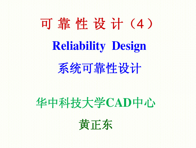 现代设计方法-可靠性设计-系统