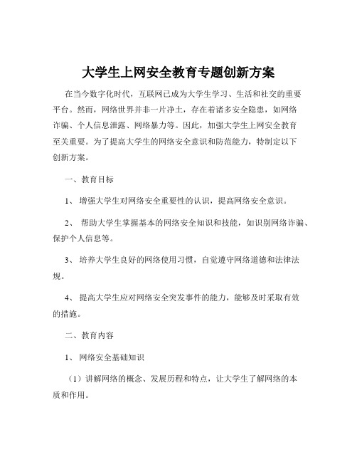 大学生上网安全教育专题创新方案