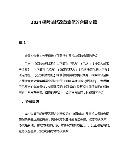 2024保险法修改草案修改合同8篇