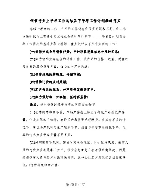 销售行业上半年工作总结及下半年工作计划参考范文(7篇)