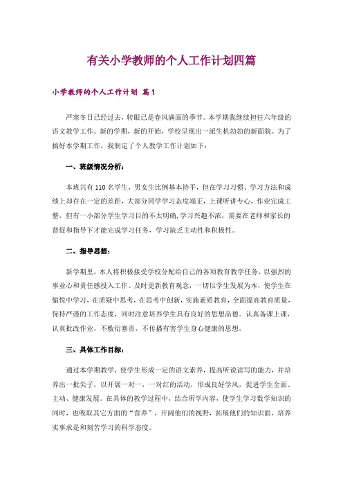 有关小学教师的个人工作计划四篇