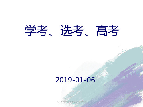 浙江省2020届学考选考高考政策解读