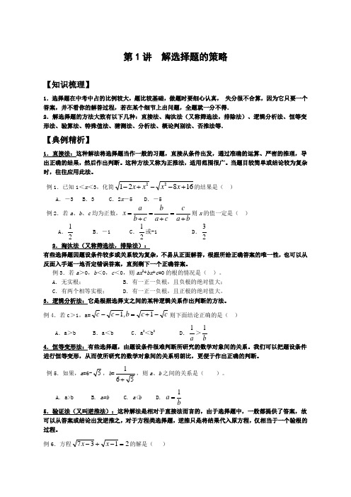 解选择题的策略初三