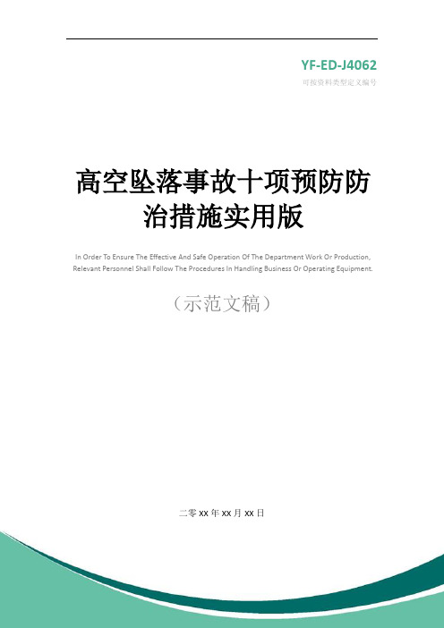 高空坠落事故十项预防防治措施实用版