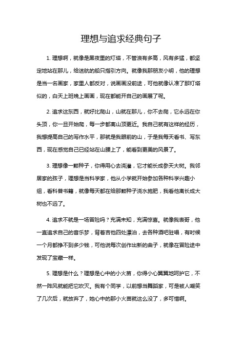 理想与追求经典句子