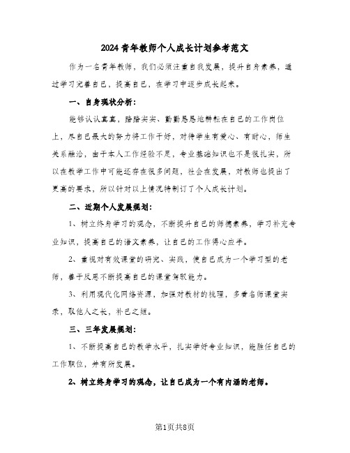 2024青年教师个人成长计划参考范文(三篇)