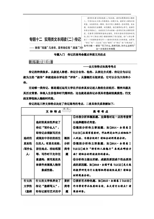 2018届高三语文高考总复习教师用书：专题十二 实用类文本阅读(二)传记 含答案