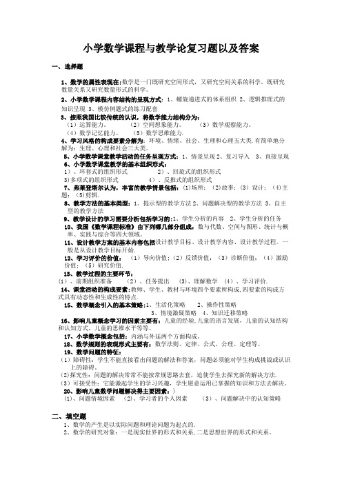 小学数学课程与教学论复习题及答案(完整版)