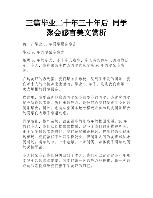 三篇毕业二十年三十年后 同学聚会感言美文赏析 