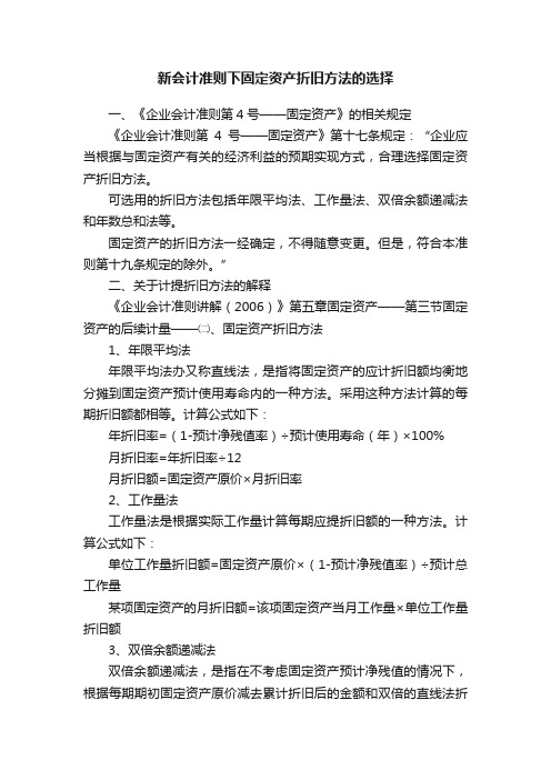 新会计准则下固定资产折旧方法的选择