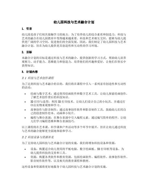 幼儿园科技与艺术融合计划