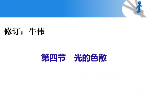 五光的色散