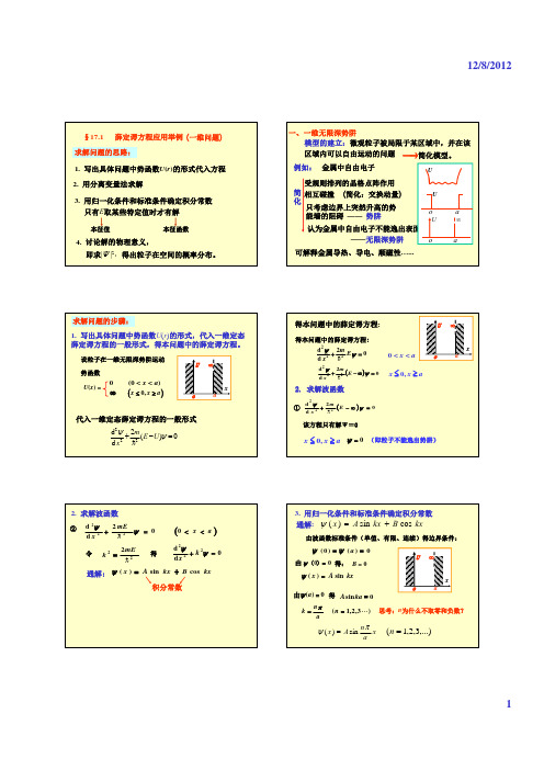 17.1应用：势阱和势垒