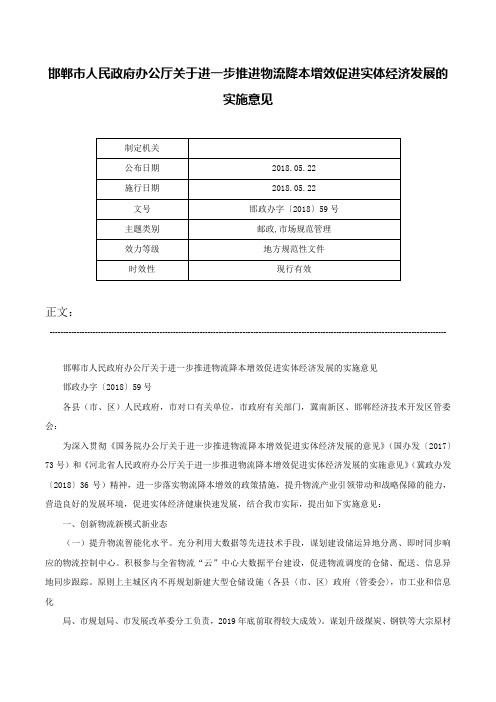 邯郸市人民政府办公厅关于进一步推进物流降本增效促进实体经济发展的实施意见-邯政办字〔2018〕59号