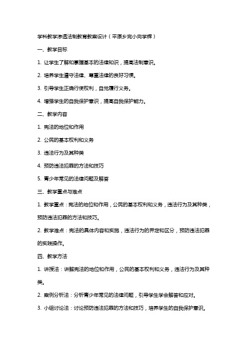 学科教学渗透法制教育教案设计(平原乡完小向学辉)