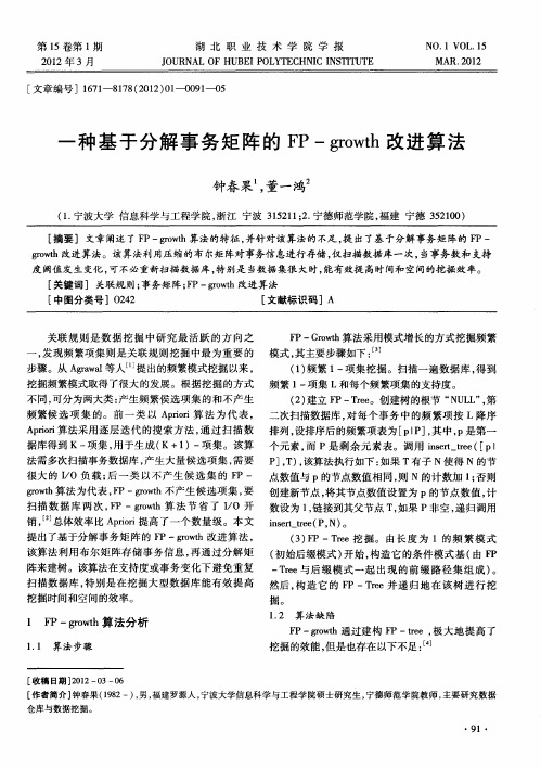 一种基于分解事务矩阵的FP—growth改进算法