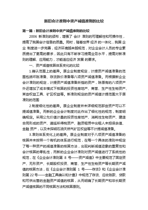 新旧会计准则中资产减值准则的比较