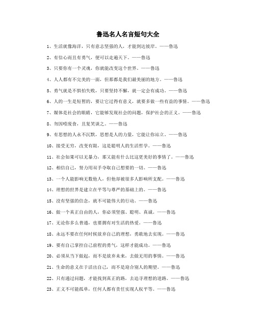 鲁迅名人名言短句大全