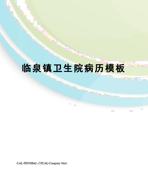 临泉镇卫生院病历模板