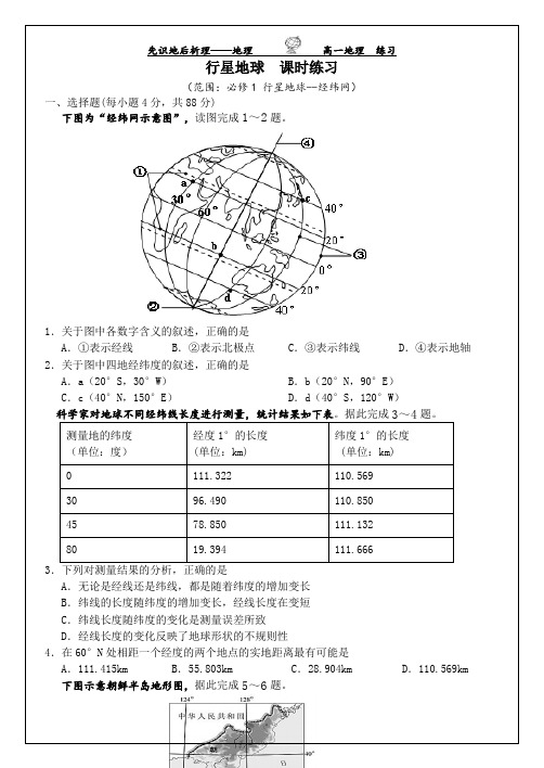 【高中地理】必修一《行星地球--经纬网》课时练习及答案