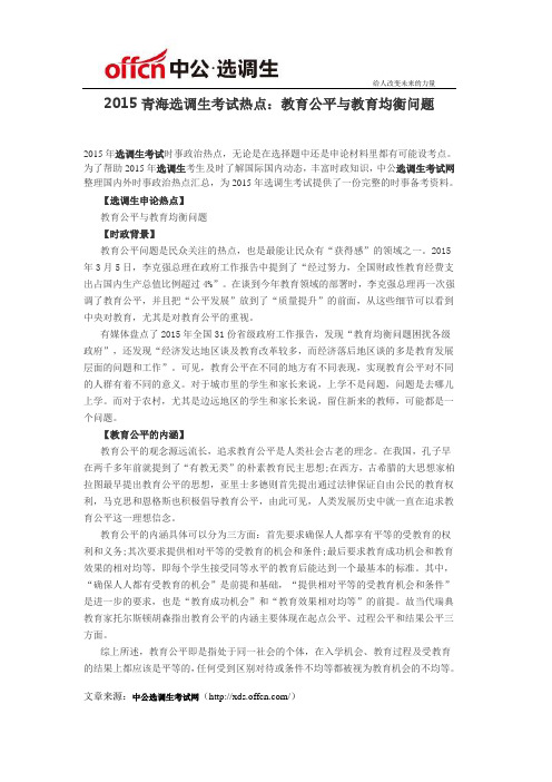 2015青海选调生考试热点:教育公平与教育均衡问题