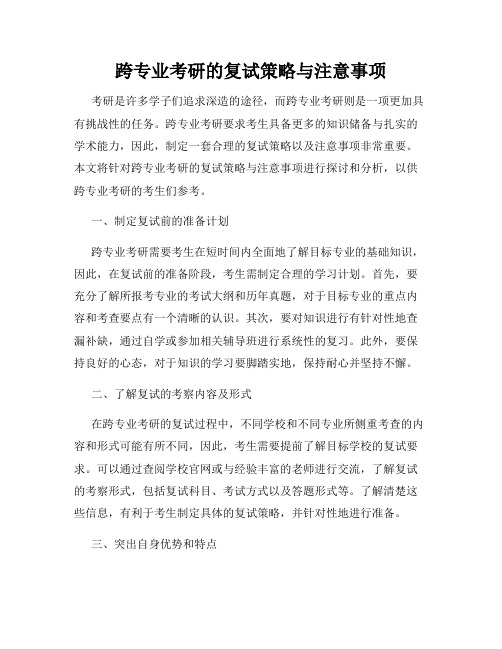 跨专业考研的复试策略与注意事项