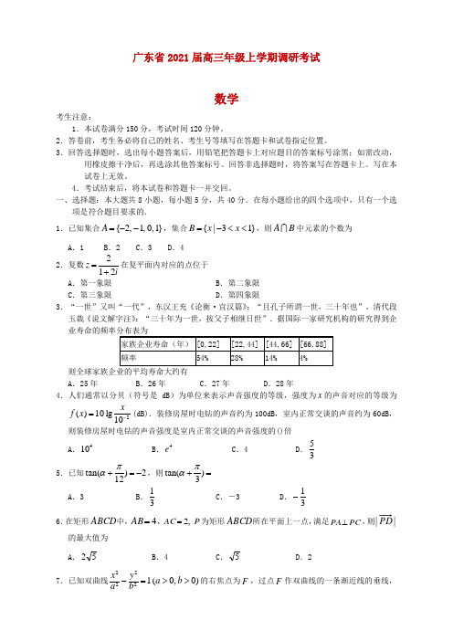 广东省2021届高三上学期调研考试数学试题及答案