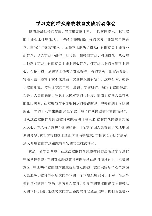 教师党的群众路线教育实践活动学习心得体会1