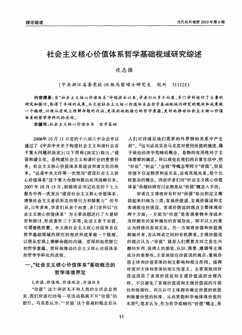 社会主义核心价值体系哲学基础视域研究综述