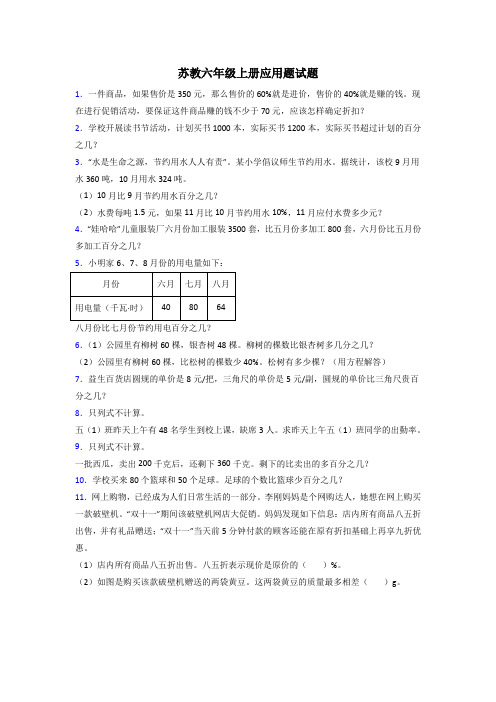 六年级苏教版数学上册应用题解决问题复习题(含答案)解析试题