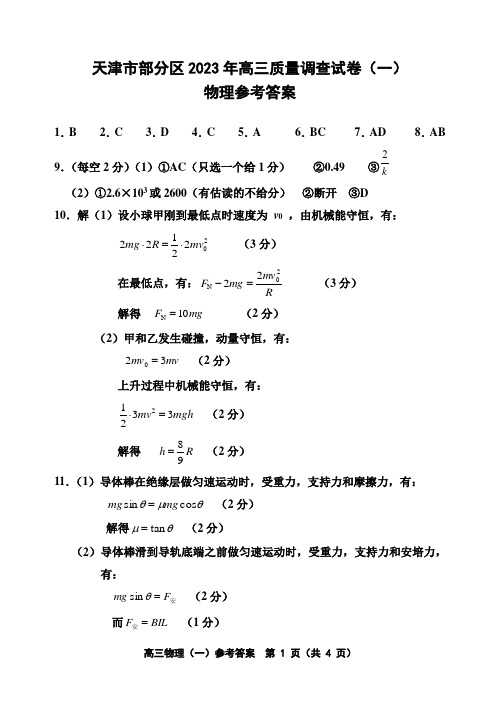 2023届天津市部分区高三质量调查(一)物理答案(1)