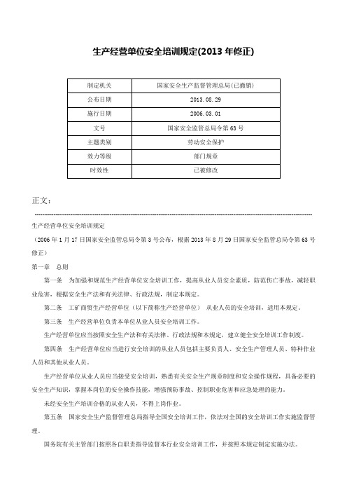 生产经营单位安全培训规定(2013年修正)-国家安全监管总局令第63号