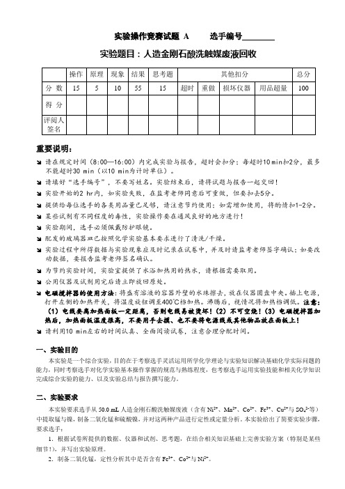 实验操作竞赛试题A选手编号实验题目人造金刚石酸洗触媒废液回收