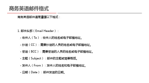 商务英语邮件格式