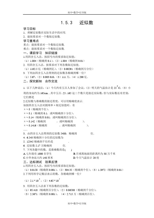 人教版-数学-七年级上册-1.5.3 近似数 学案