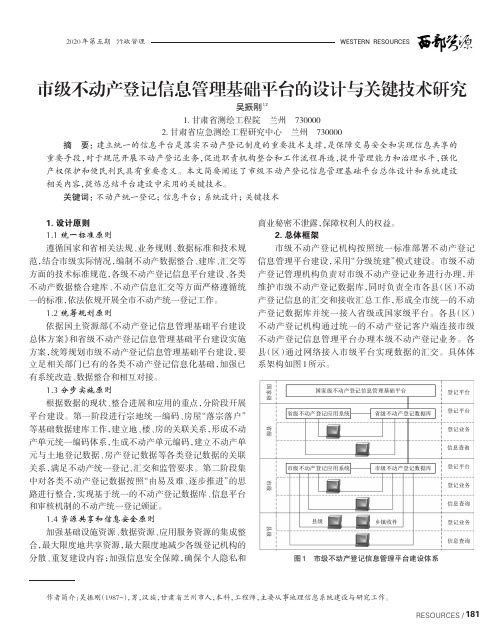 市级不动产登记信息管理基础平台的设计与关键技术研究