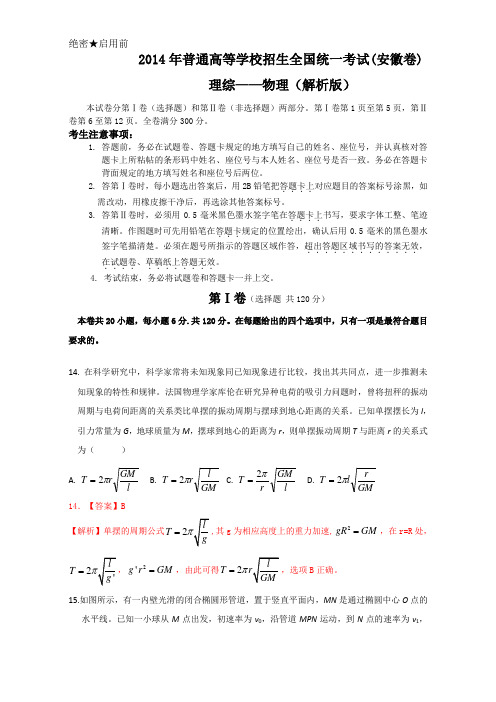 2014年高考———理综物理(安徽卷)解析版_Word版含解析