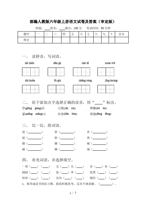 部编人教版六年级上册语文试卷及答案(审定版)