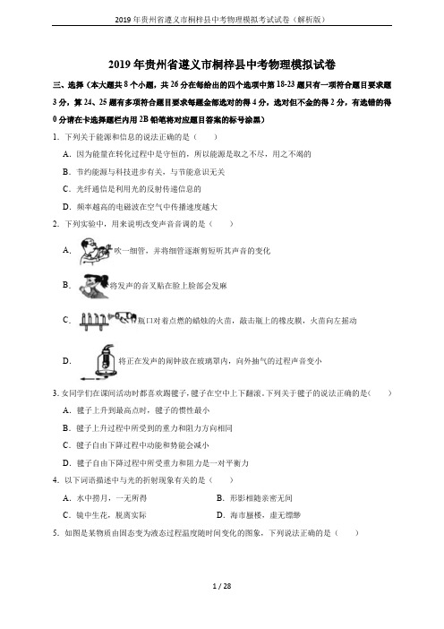 2019年贵州省遵义市桐梓县中考物理模拟考试试卷(解析版)