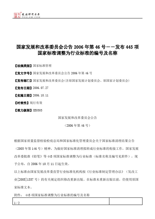 国家发展和改革委员会公告2006年第46号--发布445项国家标准调整为