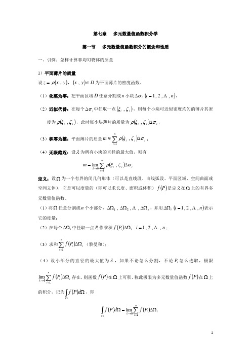 第七章   多元数量值函数积分学