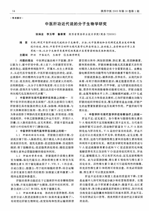 中医肝功近代说的分子生物学研究