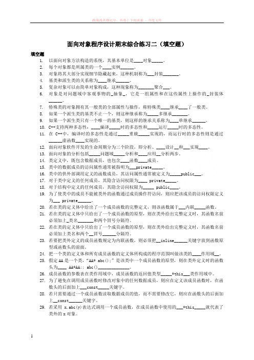 面向对象程序设计期末综合练习2(填空题)