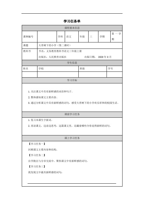 三年级语文(统编版)《大青树下的小学》(第二课时)-任务单